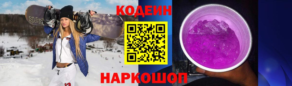 Кодеин Purple Drank Удомля